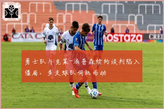 勇士队与克莱-汤普森续约谈判陷入僵局，多支球队伺机而动