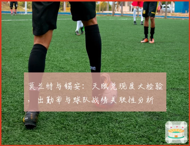 莫兰特与锡安：天赋兑现度大检验，出勤率与球队战绩关联性分析