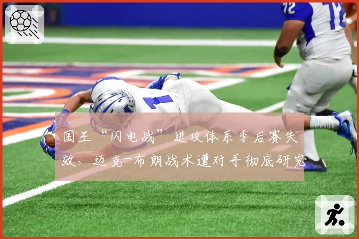 国王“闪电战”进攻体系季后赛失效，迈克-布朗战术遭对手彻底研究