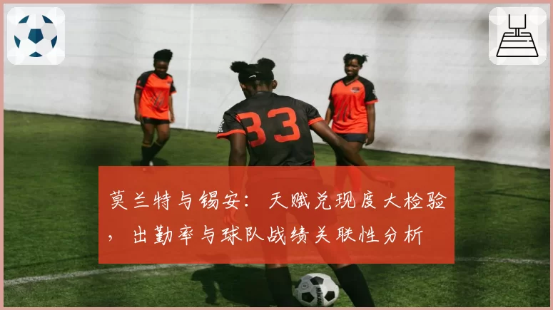 莫兰特与锡安：天赋兑现度大检验，出勤率与球队战绩关联性分析