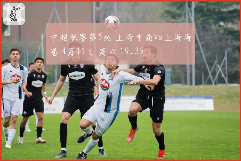 中超联赛第5轮 上海申花vs上海海港 4月11日 周六 19_35