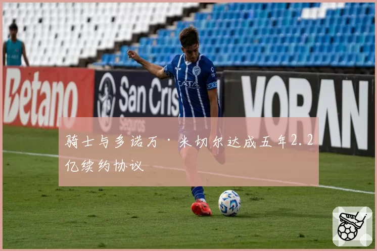 骑士与多诺万·米切尔达成五年2.2亿续约协议