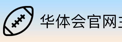 华体会官网主页 Logo